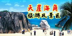 极品美女让我操b海南三亚-天崖海角旅游风景区